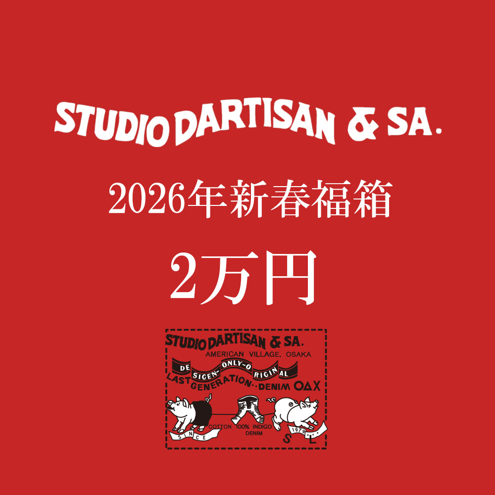 ダルチザン2万円福箱【1238】
